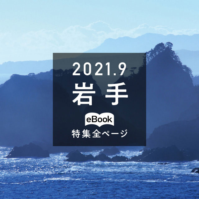 特集全ページ「2021年9月号」岩手(eBook:別ウィンドウが開きます)