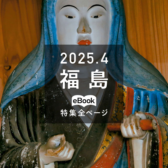 特集全ページ「2025年4月号」福島(eBook:別ウィンドウが開きます)