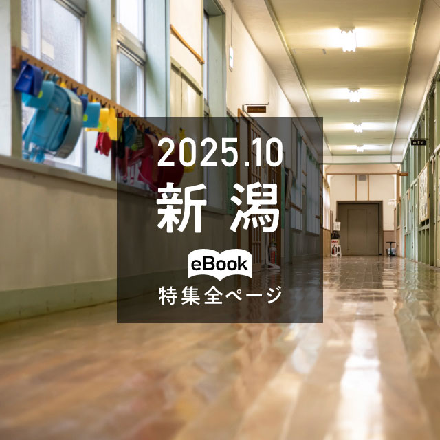 特集全ページ「2025年10月号」新潟（eBook：別ウィンドウが開きます）