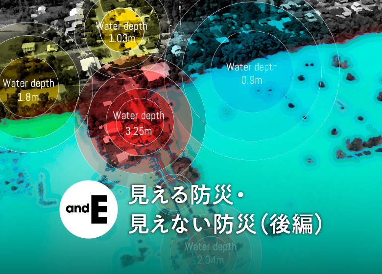 「andE」見える防災・見えない防災（後編）