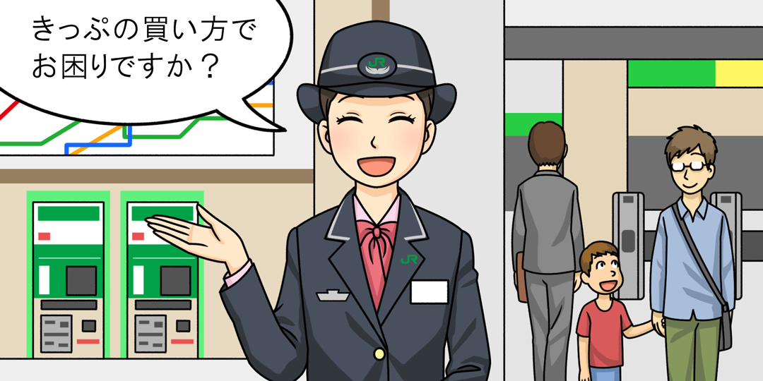改札付近等でのお客さまのご案内イメージ