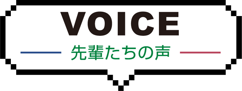 VOICE 先輩たちの声