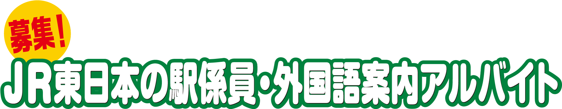 募集！JR東日本の駅係員・外国語案内アルバイト