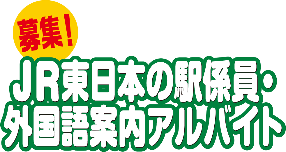 募集！JR東日本の駅係員・外国語案内アルバイト