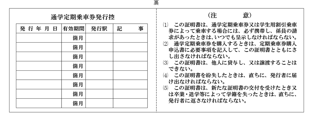 通学証明書
