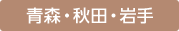 青森・秋田・岩手
