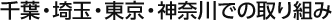千葉・埼玉・東京・神奈川での取り組み