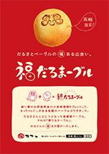 福だるま—グルポスター
