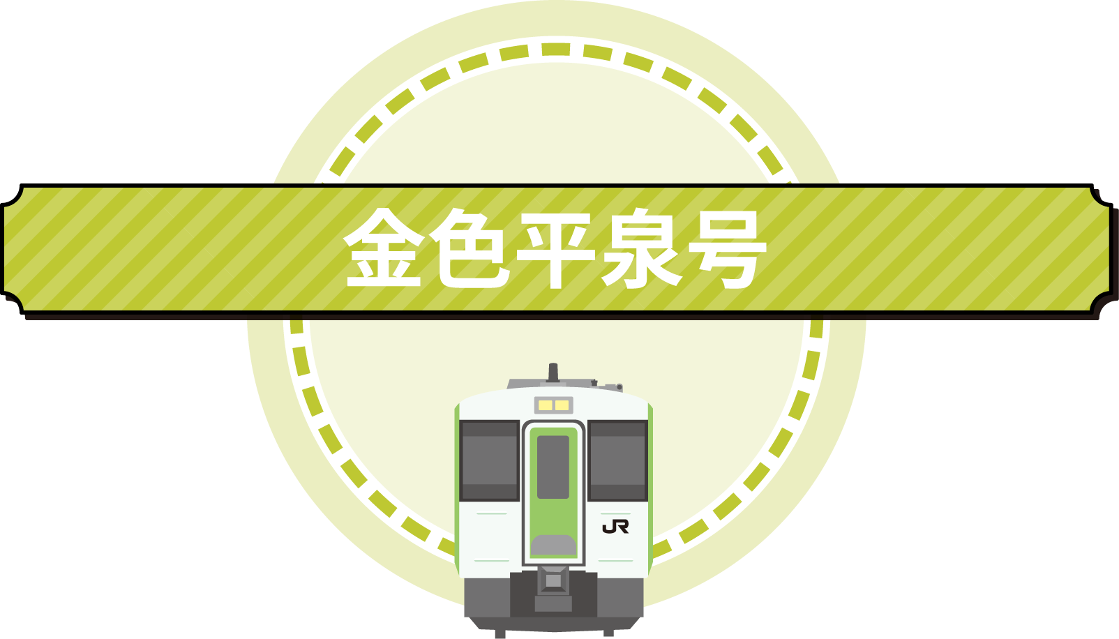 なまはげ紫灯まつり号