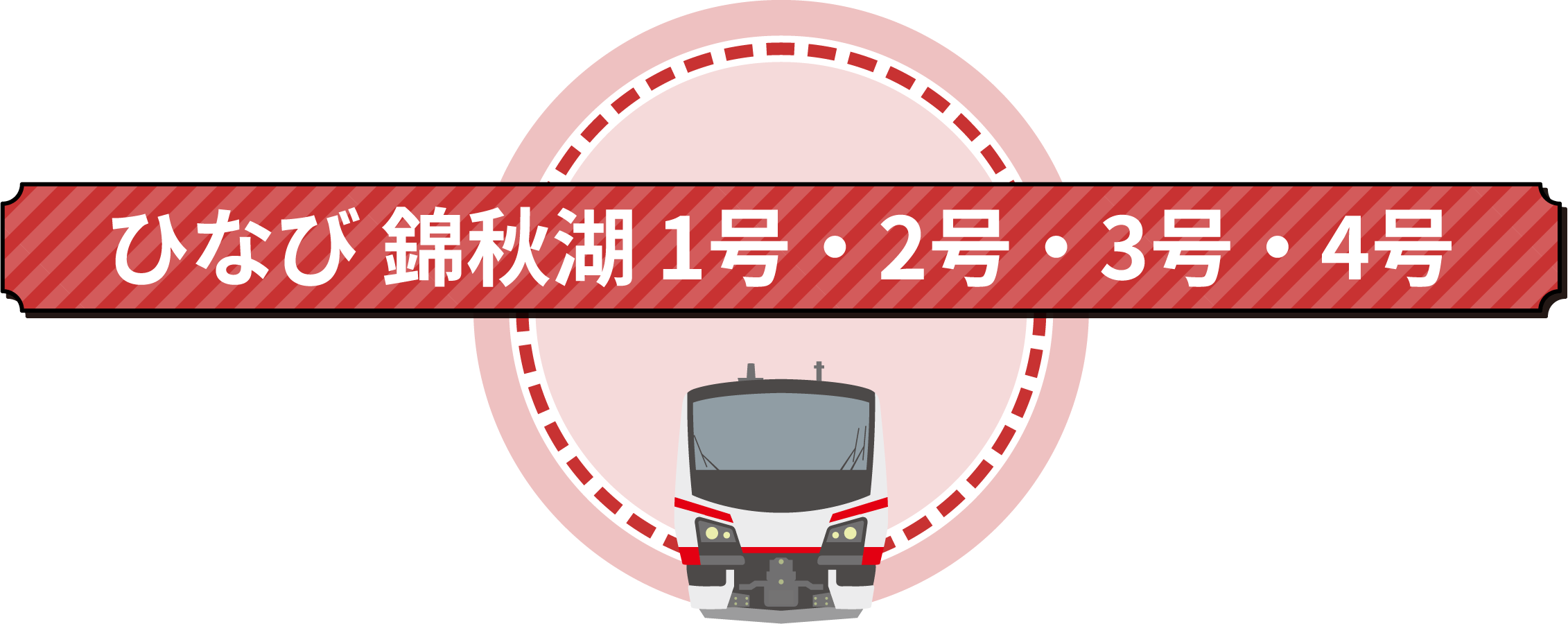 ひなび錦秋湖1号・2号・3号・4号