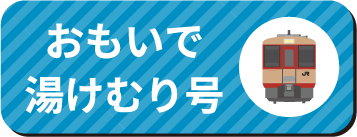 風っこストーブ喜多方号