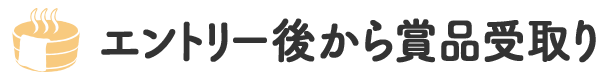 エントリーから賞品受取りまで