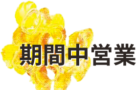 期間中営業