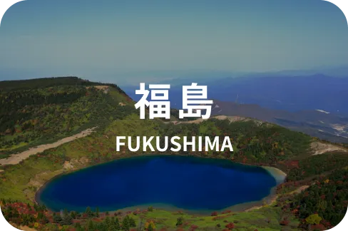 福島のモデルコース