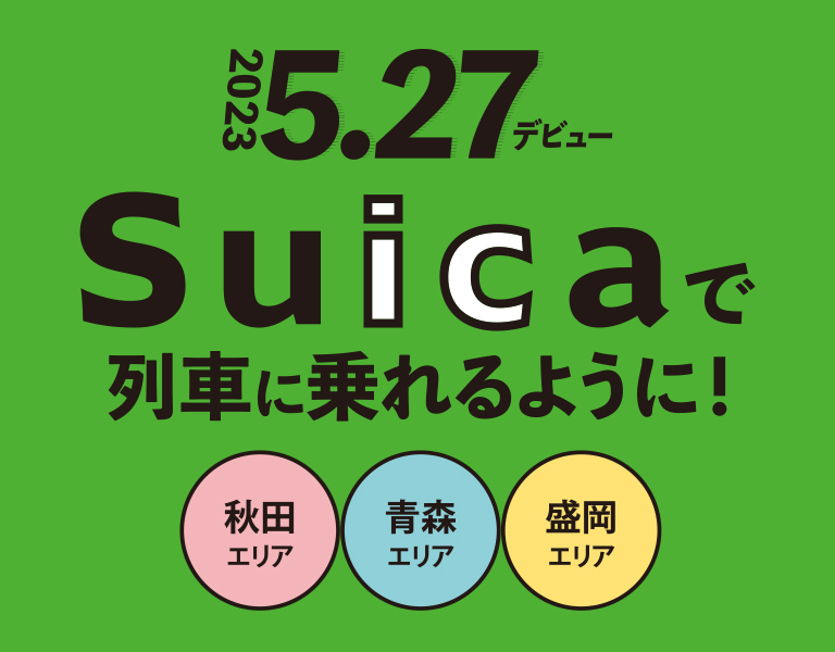 秋田・青森・盛岡エリアSuica 2023年5月27日デビュー