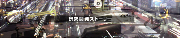 研究開発ストーリー