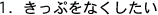 1.きっぷをなくしたい