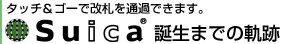 タッチ&ゴーで改札を通過できます。「Suica」誕生までの軌跡
