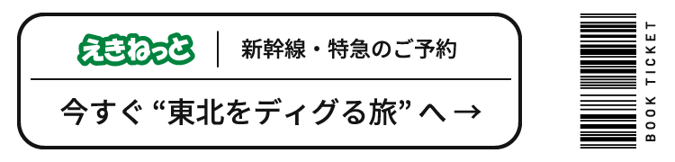 えきねっと 新幹線・特急のご予約 今すぐ東北をDIGする旅へ