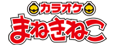 karaoke manekineko