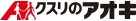 kusuri no aoki