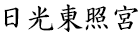 nikkou tosyogu