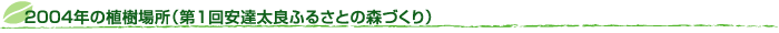 2004N̐Aꏊi1Bǂӂ邳Ƃ̐XÂj