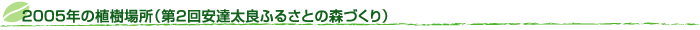 2005N̐Aꏊi2Bǂӂ邳Ƃ̐XÂj