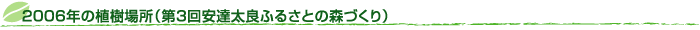 2006N̐Aꏊi3Bǂӂ邳Ƃ̐XÂj