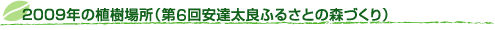 2009N̐Aꏊ(6Bǂӂ邳Ƃ̐XÂ)