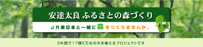安達太良 ふるさとの森づくり〜JR東日本と一緒に森をつくりませんか。3年間で17種5万本の木を植えるプロジェクトです