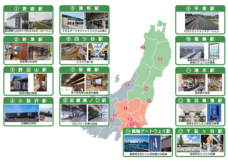 全国のエコステーション（男鹿駅、平泉駅、福島駅、新津駅、湯本駅、浦和駅、海浜幕張駅、四ツ谷駅、武蔵溝ノ口駅、小淵沢駅）