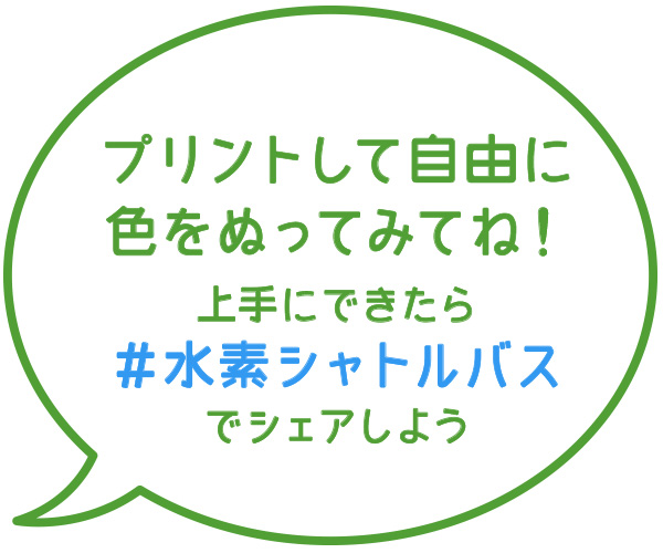 プリントして自由に色をぬってみてね！上手にできたら#水素シャトルバスでシェアしよう