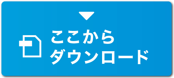 ここからダウンロード（ダウンロードボタン）