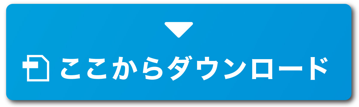 ここからダウンロード（ダウンロードボタン）