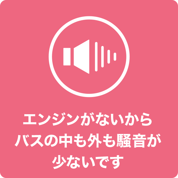 エンジンがないからバスの中も外も騒音が少ないです