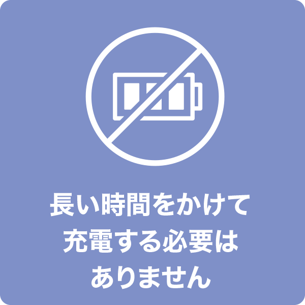 長い時間をかけて充電する必要はありません