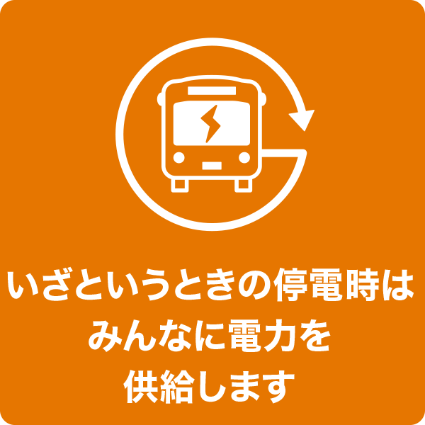 いざというときの停電時はみんなに電力を供給します