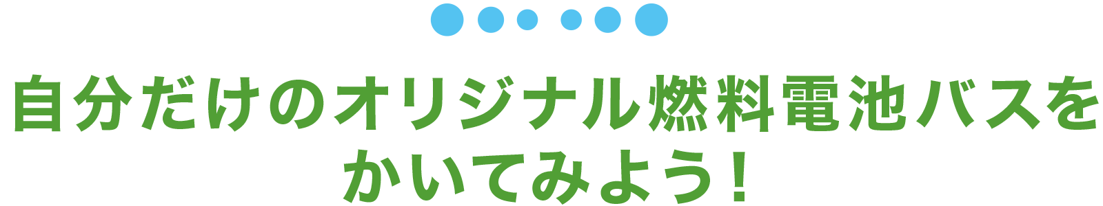 自分だけのオリジナル燃料電池バスをかいてみよう！