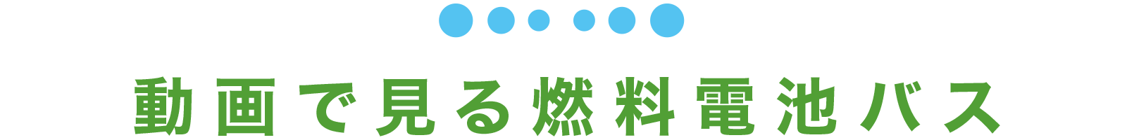 動画で見る燃料電池バス