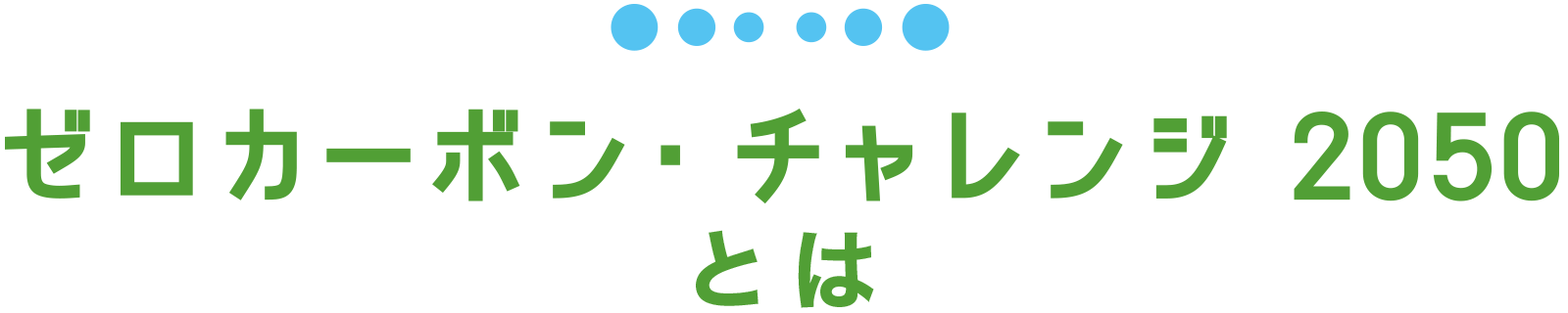 ゼロカーボン・チャレンジ 2050 とは