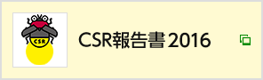 CSR񍐏2016