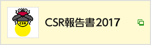CSR報告書2017