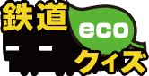 ecoこどもクイズ