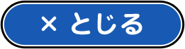 閉じる