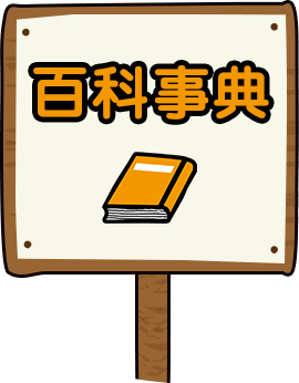 百科事典