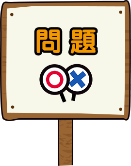 問題