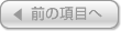 前の項目へ