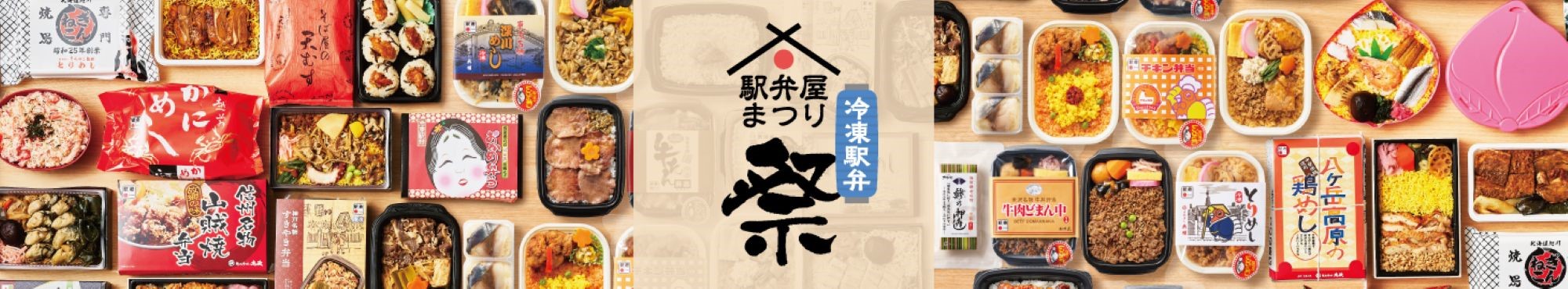 「駅弁屋 祭」で人気の駅弁が「冷凍駅弁」に!いつでもどこでも駅弁を楽しめる!