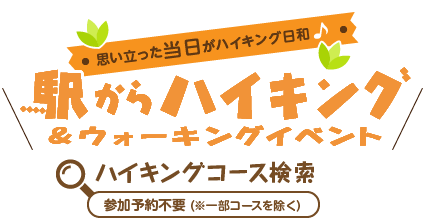 思い立った当日がハイキング日和・駅からハイキング＆ウォーキングイベント　ハイキングコース検索